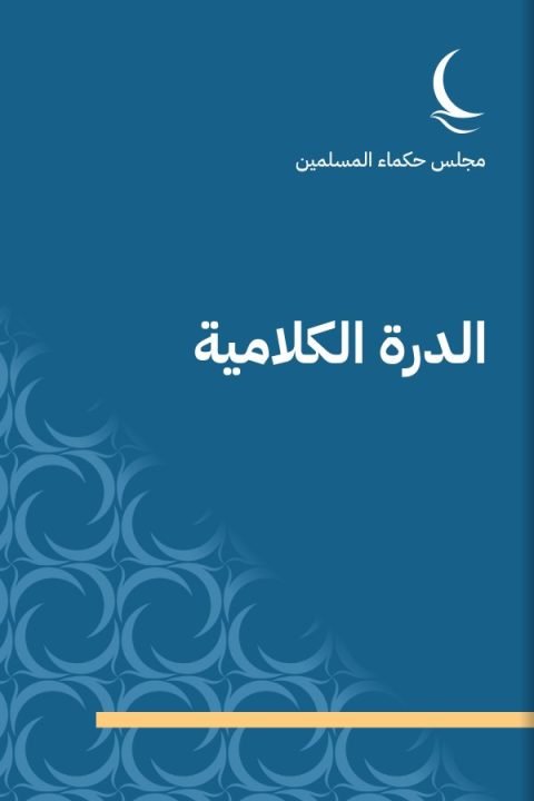 الدرة الكلامية