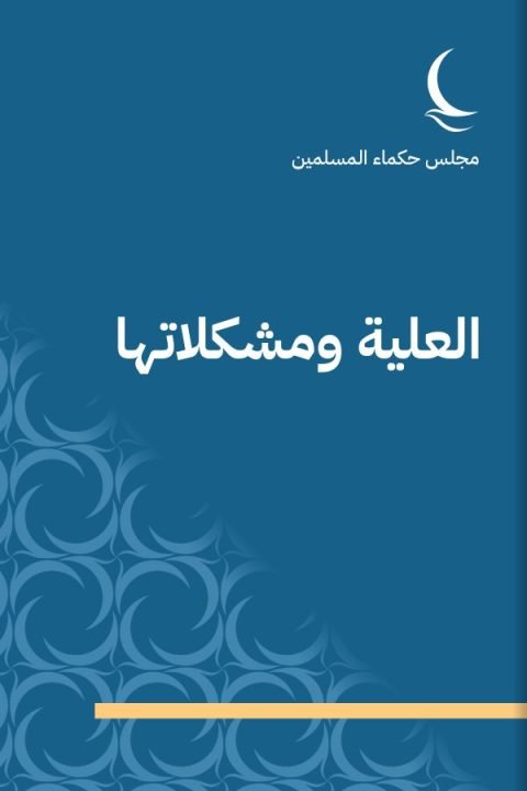 العلية ومشكلاتها