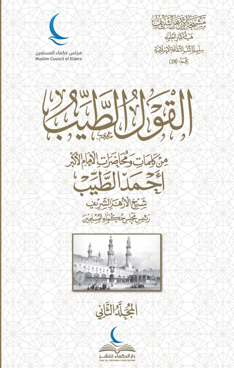 القول الطيب من كلمات ومحاضرات الإمام الأكبر أحمد الطيب (4 أجزاء) — الغلاف الخلفي