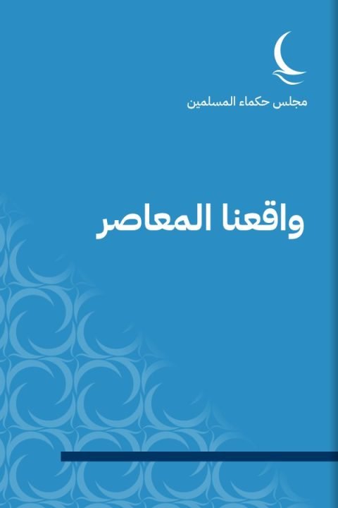 واقعنا المعاصر